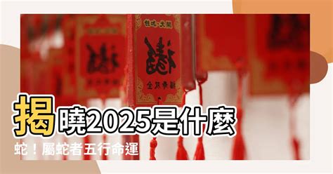 屬蛇的命運|【2025什麼蛇】屬蛇人2025命運大揭曉！五行屬性、。